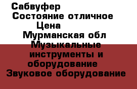  Сабвуфер Yamaha YST-SW015 Состояние отличное › Цена ­ 4 500 - Мурманская обл. Музыкальные инструменты и оборудование » Звуковое оборудование   